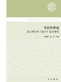 考证与释义：出土四古本老子综合研究