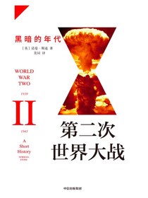 第二次世界大战：黑暗的年代