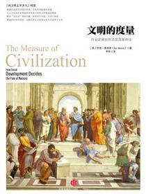 文明的度量