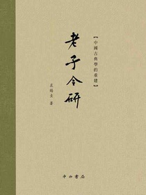 老子今研