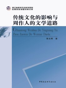 传统文化的影响与周作人的文学道路