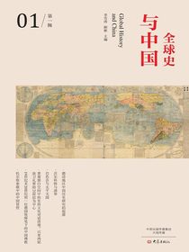 全球史与中国第一辑