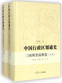 中国行政区划通史：三国两晋南朝卷