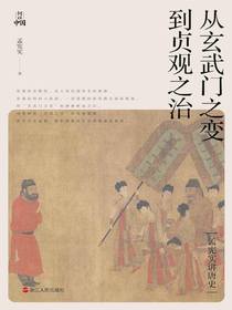 孟宪实讲唐史：从玄武门之变到贞观之治