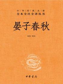 晏子春秋
