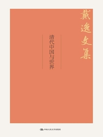 清代中国与世界