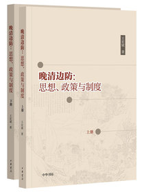 晚清边防：思想、政策与制度