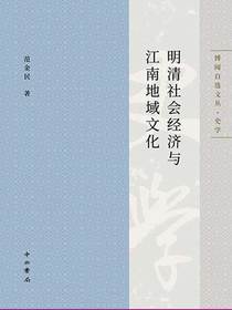 明清社会经济与江南地域文化
