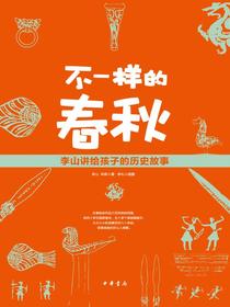 不一样的春秋：李山讲给孩子的历史故事
