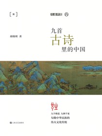 九首古诗里的中国（九说中国）