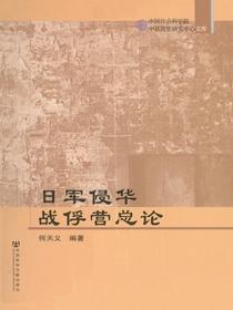 日军侵华战俘营总论
