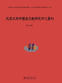 北京大学中国古文献研究中心集刊（第十七辑）