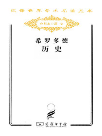 希罗多德历史