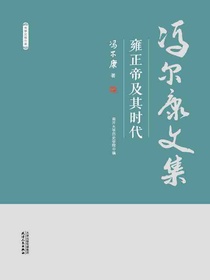 雍正帝及其时代（冯尔康文集）