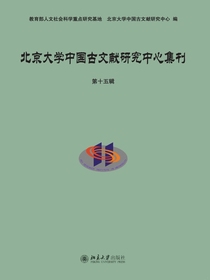 北京大学中国古文献研究中心集刊（第十五辑）