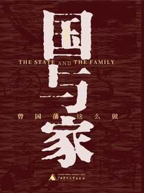 国与家：曾国藩这么做
