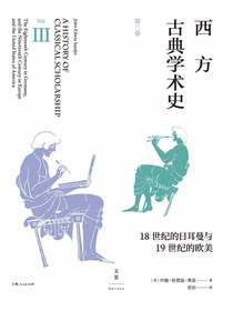 西方古典学术史（第三卷）