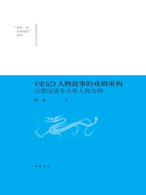 <史记>人物故事的戏剧重构：以楚汉战争主要人物为例