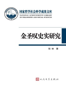 金圣叹史实研究