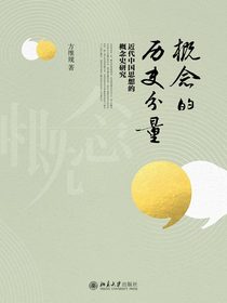 概念的历史分量
