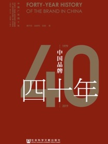 中国品牌四十年（1979-2019）