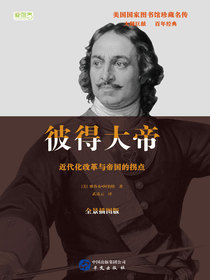 彼得大帝：近代化改革与帝国拐点