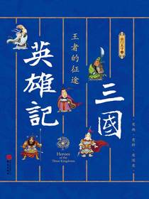 三国英雄记.王者的征途