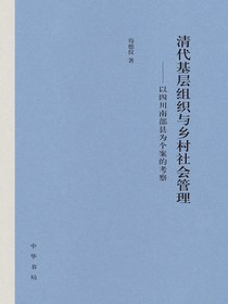 清代基层组织与乡村社会管理：以四川南部县为个案的考察