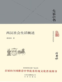两汉社会生活概述（大家小书系列）