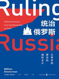 统治俄罗斯：从革命到普京的威权主义