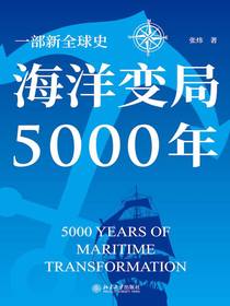 海洋变局5000年