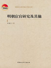 明朝宦官研究及其他