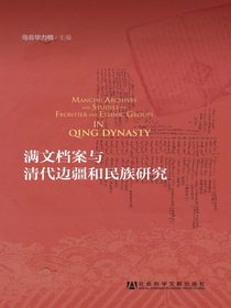 满文档案与清代边疆和民族研究