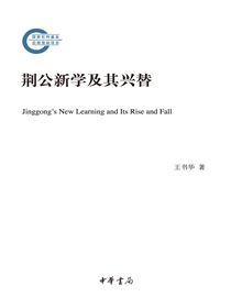 荆公新学及其兴替