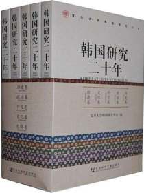 韩国研究二十年：全5册（全5卷）