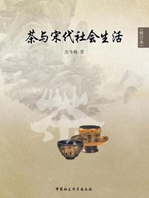 茶与宋代社会生活
