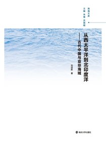 从西太平洋到北印度洋：古代中国与亚非海域