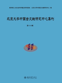 北京大学中国古文献研究中心集刊（第十六辑）