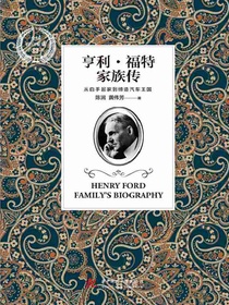 亨利·福特家族传