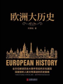 欧洲大历史