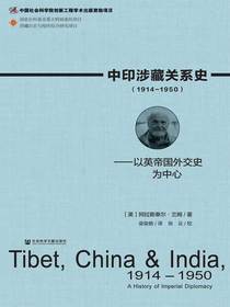 中印涉藏关系史（1914～1950）：以英帝国外交史为中心