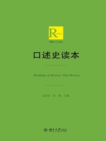 口述史读本
