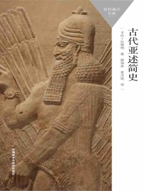 古代亚述简史