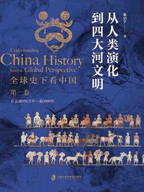全球史下看中国（第一卷）：从人类演化到四大河文明