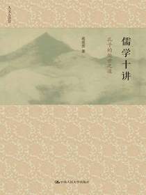 儒学十讲：孔子的处世之道（人文大讲堂）