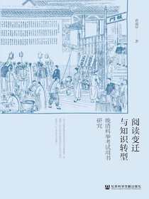 阅读变迁与知识转型：晚清科举考试用书研究