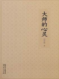 大师的心灵