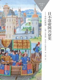日不落帝国兴衰史．中世纪英国