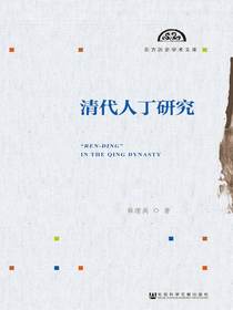 清代人丁研究（东方历史学术文库）