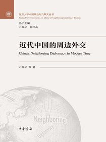 近代中国的周边外交